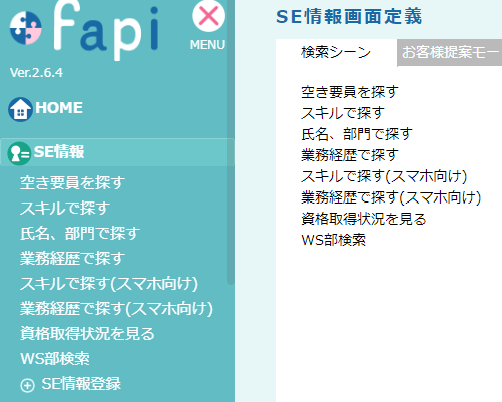 スキル管理・アサイン管理支援ツールfap使い方マニュアル