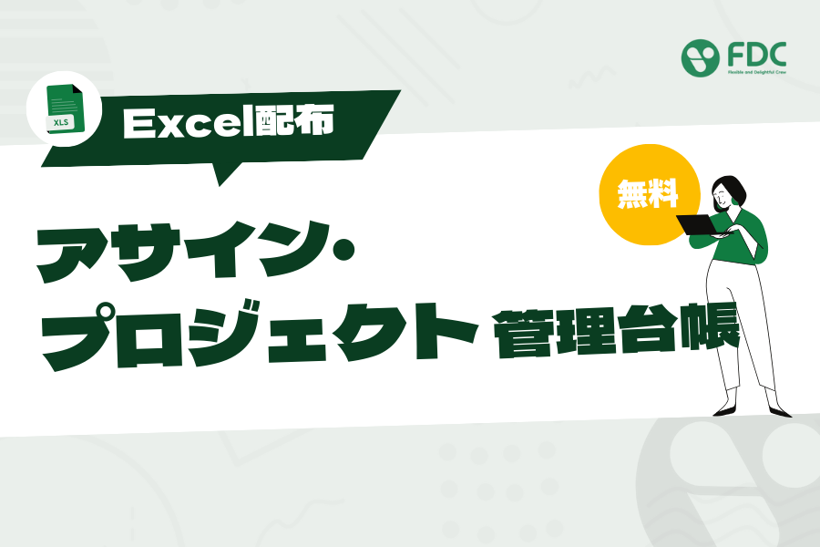 アサインプロジェクト管理台帳