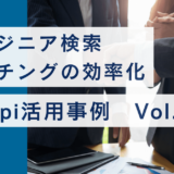 エンジニア検索マッチング効率化