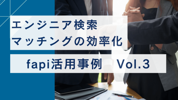 エンジニア検索マッチング効率化
