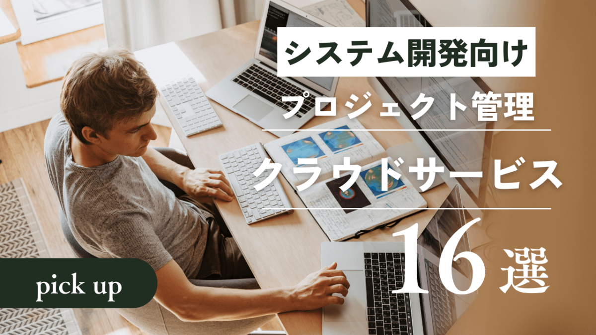 システム開発向けプロジェクト管理クラウドサービス16選