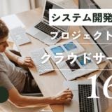 システム開発向けプロジェクト管理クラウドサービス16選