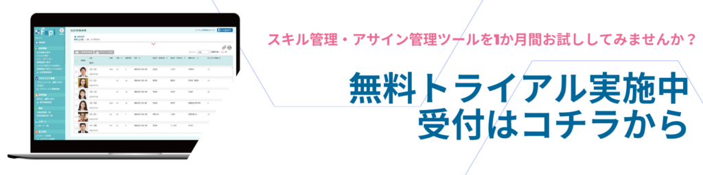 スキル管理・アサイン管理ツールを1か月間お試ししてみませんか？