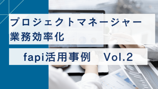プロジェクトマネージャー業務効率化