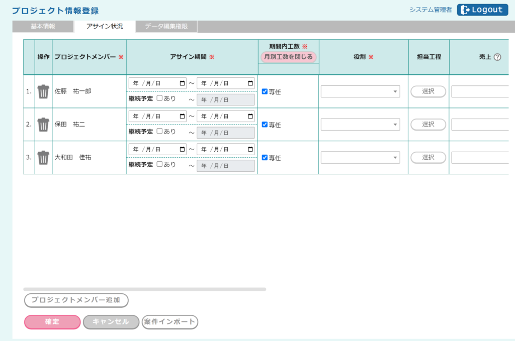 アサイン管理