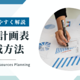 【わかりやすく解説】要員計画表の作り方！システム開発会社向け