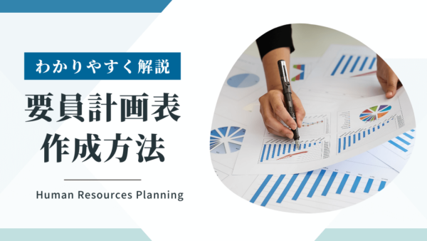 【わかりやすく解説】要員計画表の作り方！システム開発会社向け