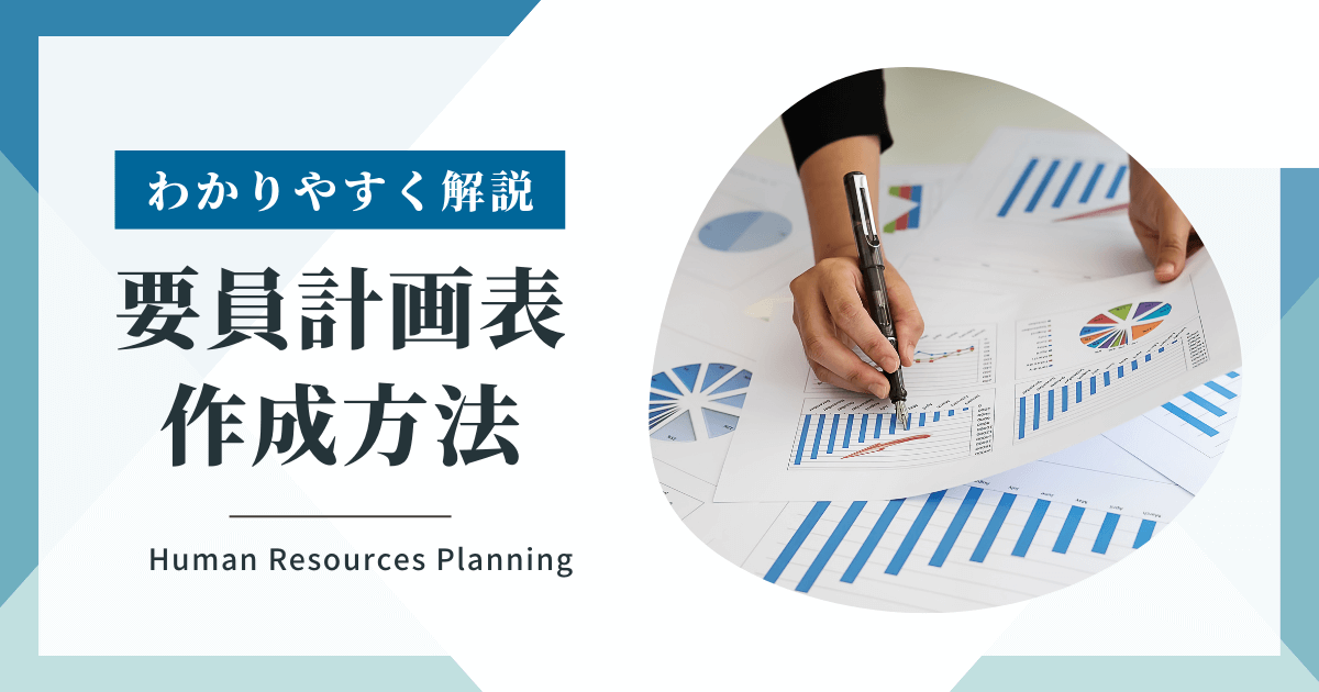 【わかりやすく解説】要員計画表の作り方！システム開発会社向け