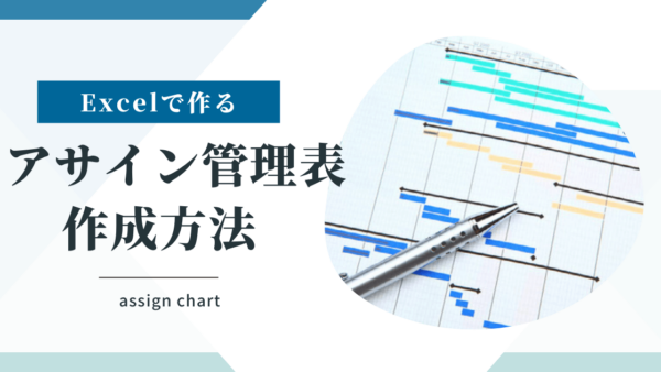 アサイン管理をエクセルで行う方法とアサイン管理表の作り方について