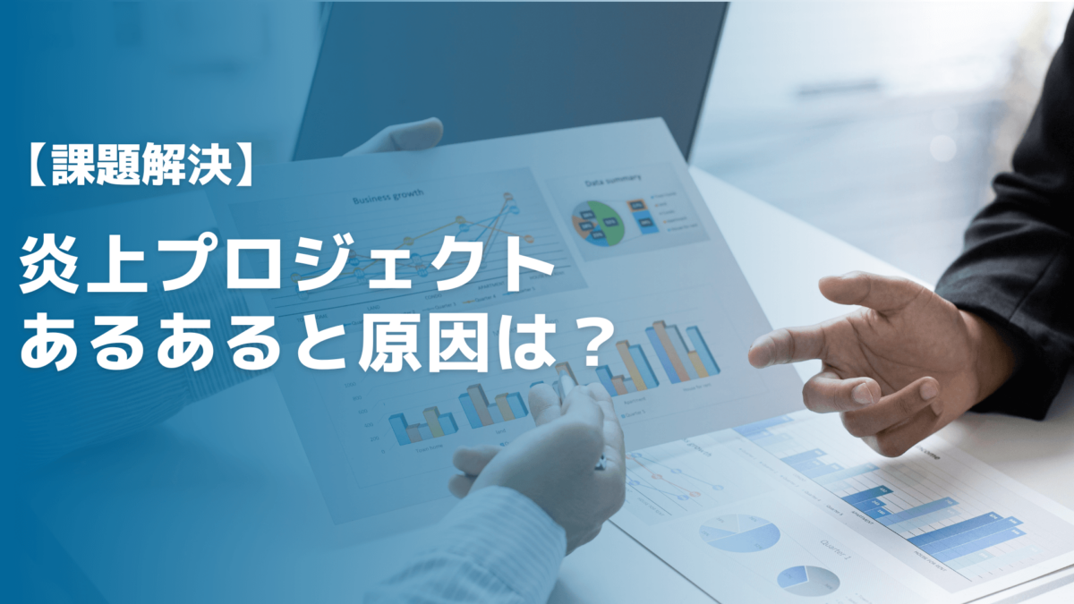 炎上プロジェクトあるあると原因は？立て直し火消し方法