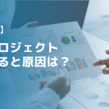 炎上プロジェクトあるあると原因は？立て直し火消し方法