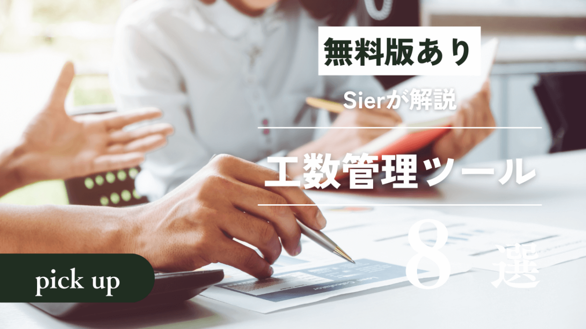 2023年版プロジェクト・工数管理ツール8選!選び方をSierが解説【無料あり】