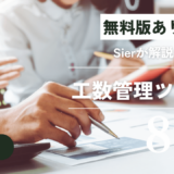 2023年版プロジェクト・工数管理ツール8選!選び方をSierが解説【無料あり】