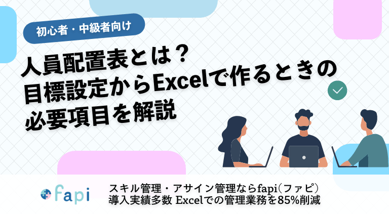 人員配置表とは？目標設定からExcelで作るときの必要項目を解説