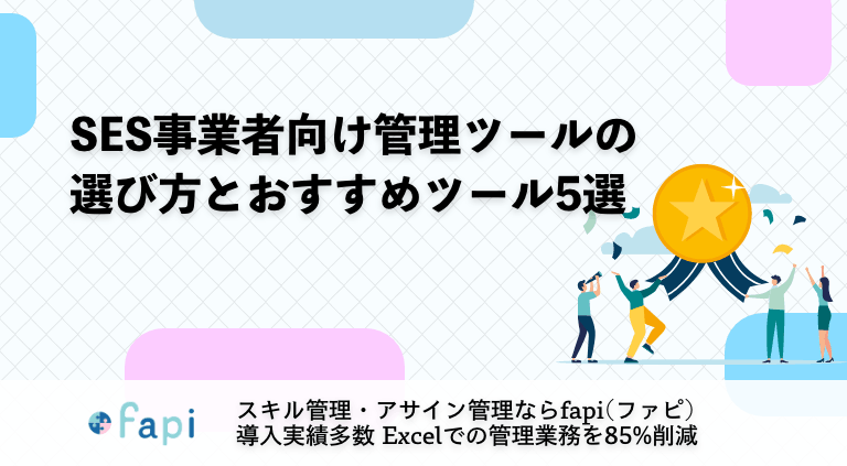 SES事業者向け管理ツールの選び方とおすすめツール5選