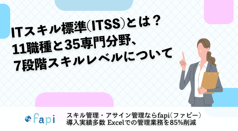 ITスキル標準(ITSS)とは？11職種と35専門分野、7段階スキルレベルについて
