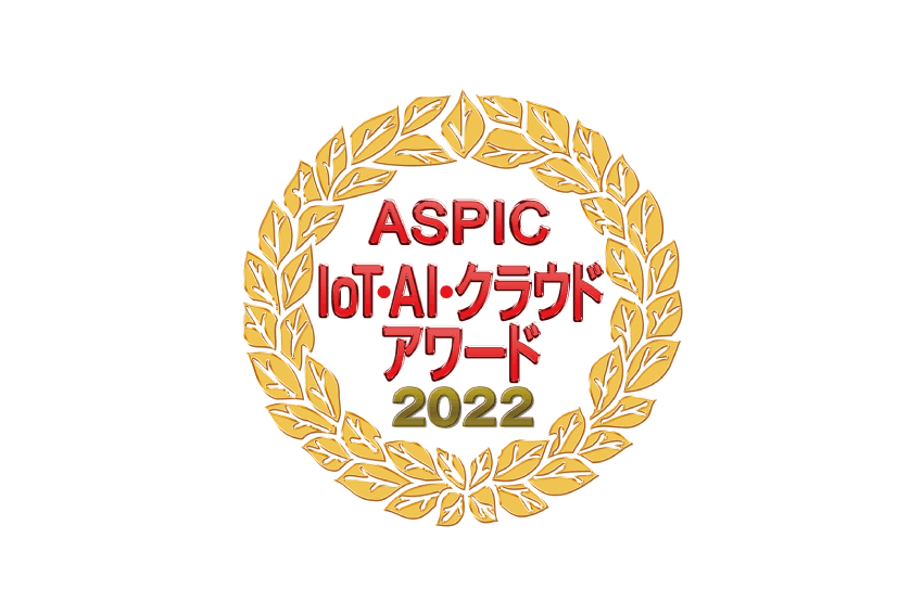 ASPIC Iot・AIクラウドアワード2022