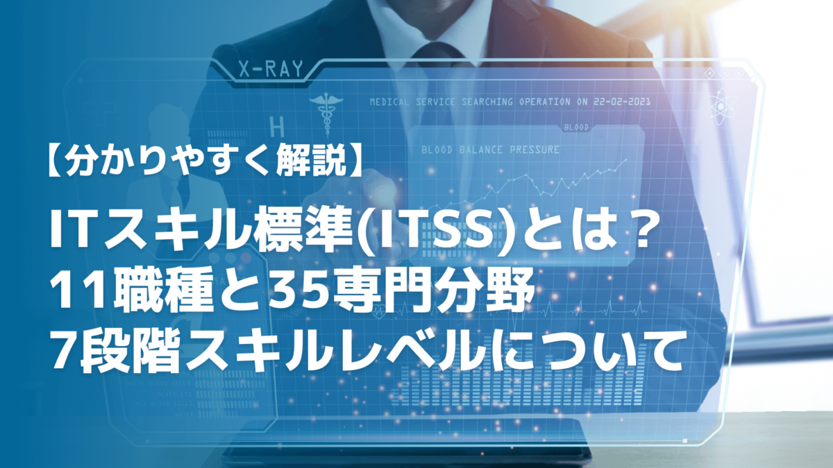 ITスキル標準(ITSS)とは？11職種と35専門分野、7段階スキルレベルについて