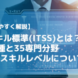 ITスキル標準(ITSS)とは？11職種と35専門分野、7段階スキルレベルについて