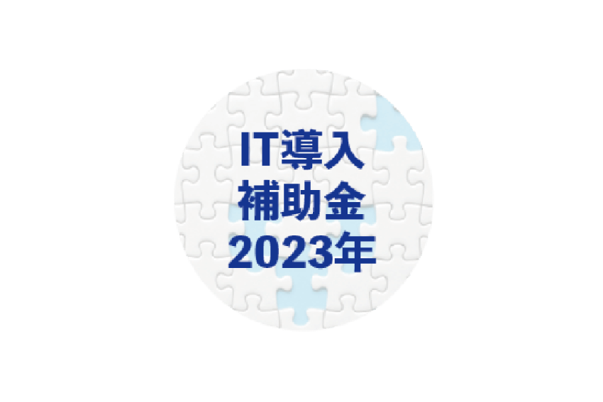 2023年度IT導入補助金対象ツール