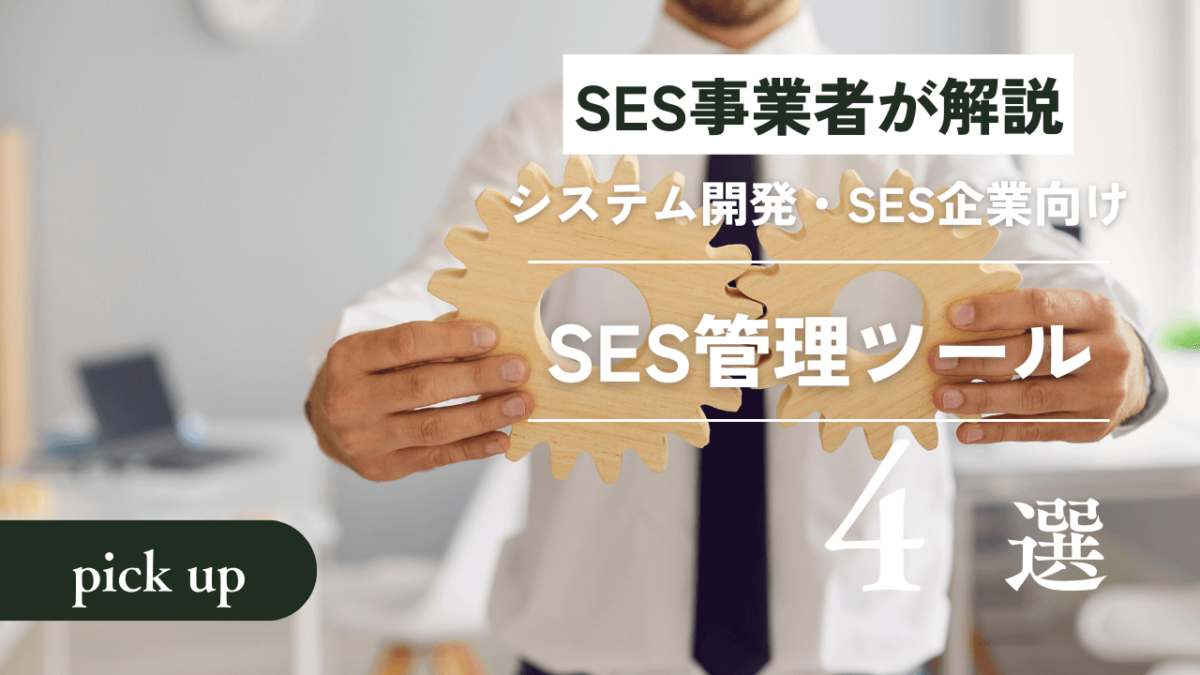 【SES事業者が作成】システム開発・SES企業向けSES管理ツール4選【業務効率化】