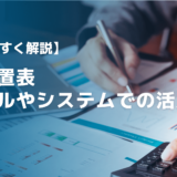 【わかりやすく解説】人員配置表のエクセルやシステムでの活用方法