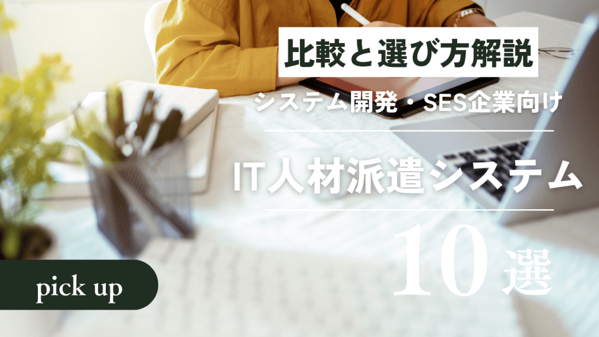 【業務効率化】IT人材派遣システムおすすめ10選！比較と選び方解説