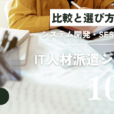 【業務効率化】IT人材派遣システムおすすめ10選！比較と選び方解説