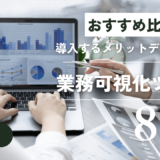 業務可視化ツールおすすめ比較8選｜導入するメリットデメリットを解説
