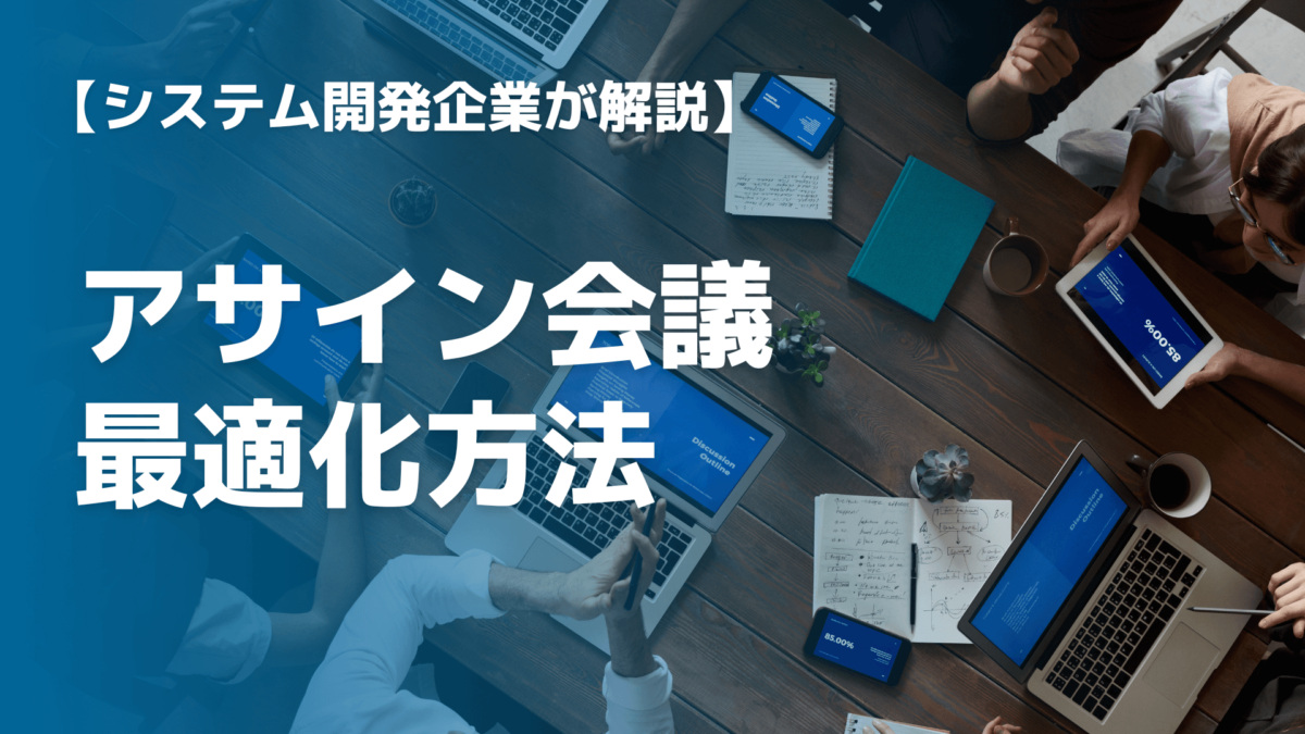 無駄なアサイン会議をやめる方法｜用語の意味や最適化する方法を解説