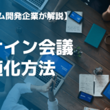 無駄なアサイン会議をやめる方法｜用語の意味や最適化する方法を解説