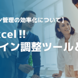 脱Excel！アサイン調整ツールとは？工数を減らしプロジェクトをスムーズに