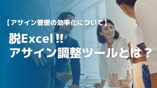脱Excel！アサイン調整ツールとは？工数を減らしプロジェクトをスムーズに