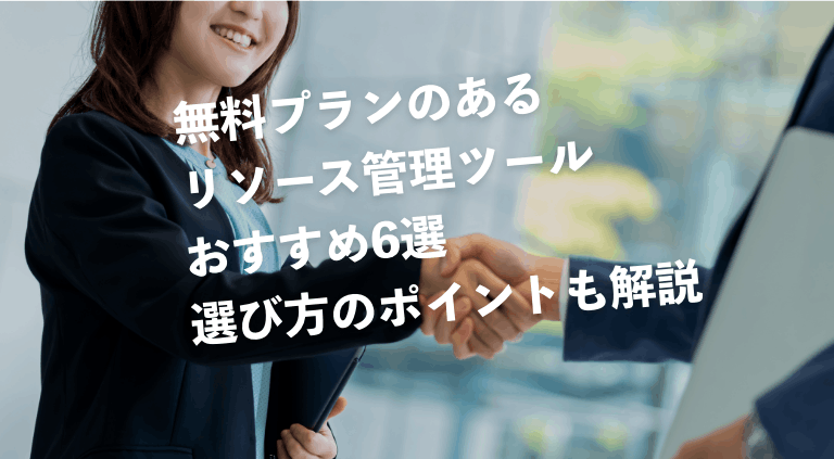 無料プランのあるリソース管理ツールおすすめ6選と選び方のポイント