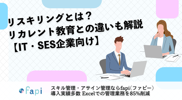 リスキリングとは？リカレント教育との違いも解説【IT・SES企業向け】