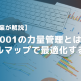 ISO9001の力量管理とは？スキルマップで最適化する方法