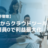 SES案件管理をExcelからクラウドツールにDX！空き要員0で利益最大化