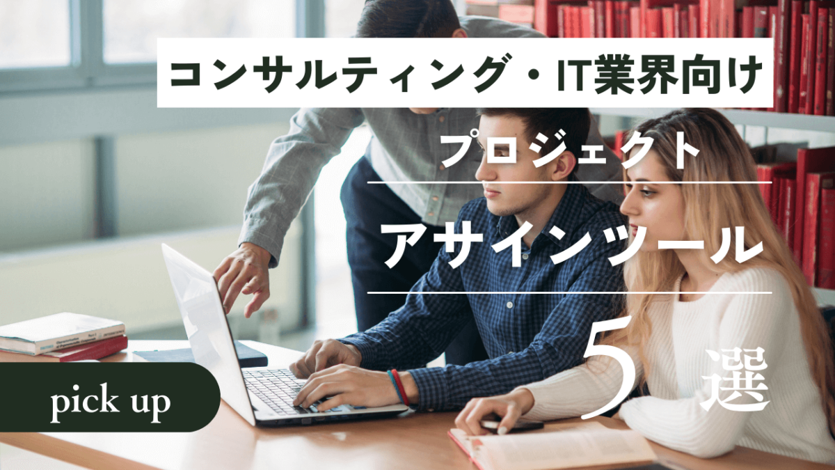 【コンサルティング・IT業界向け】プロジェクトアサインツールおすすめ5選