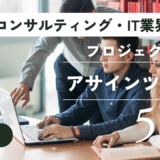 【コンサルティング・IT業界向け】プロジェクトアサインツールおすすめ5選