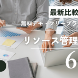 【機能比較】無料プランのあるリソース管理ツール6選！メリットや選び方