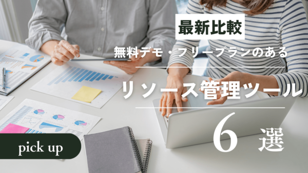 【機能比較】無料プランのあるリソース管理ツール6選！メリットや選び方