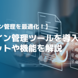 【無料】アサイン管理ツールでリソース最適化！導入するメリットや機能