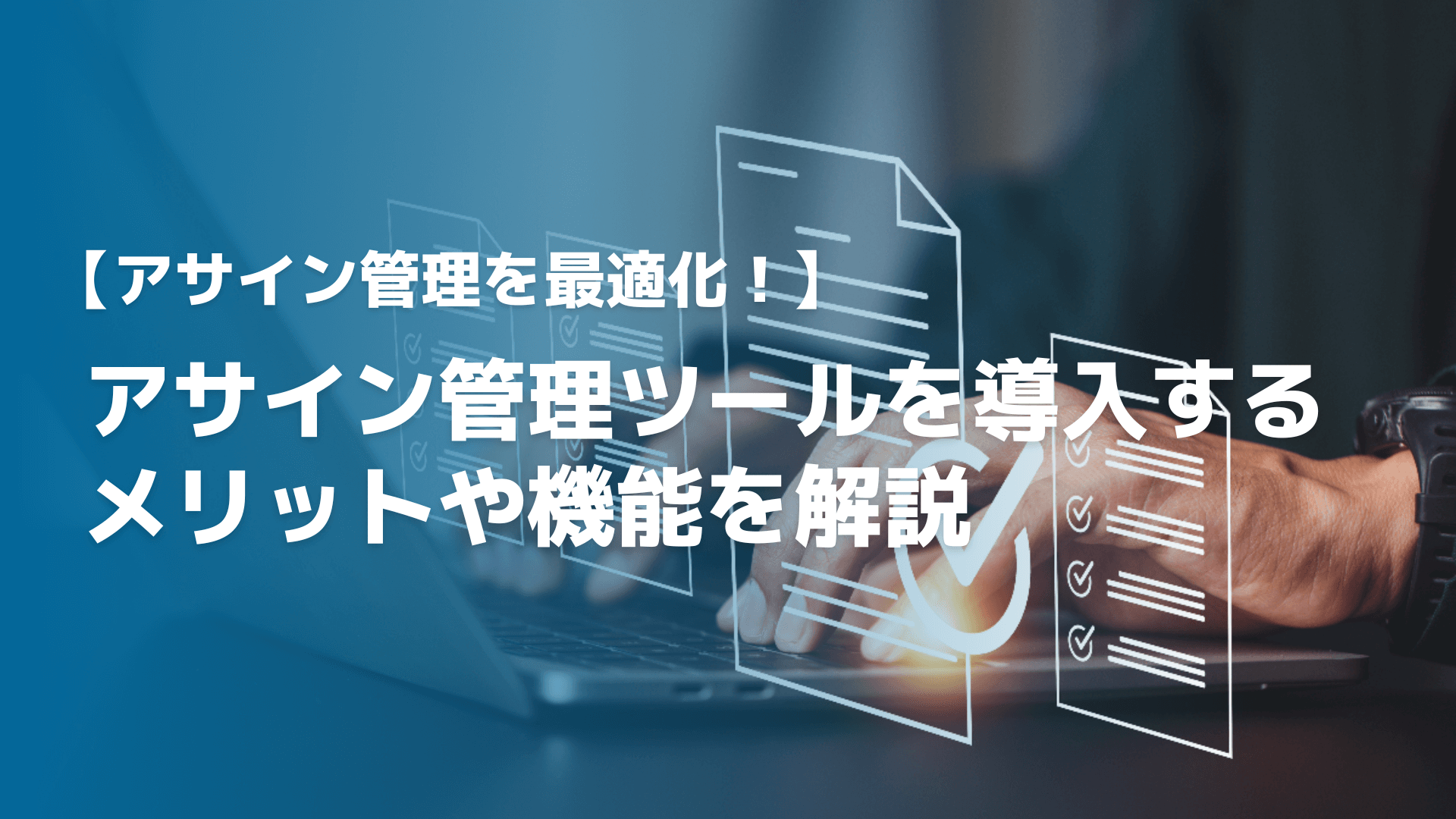 【工務店向けに解説】業務効率化の成功はクラウドサービスの活用