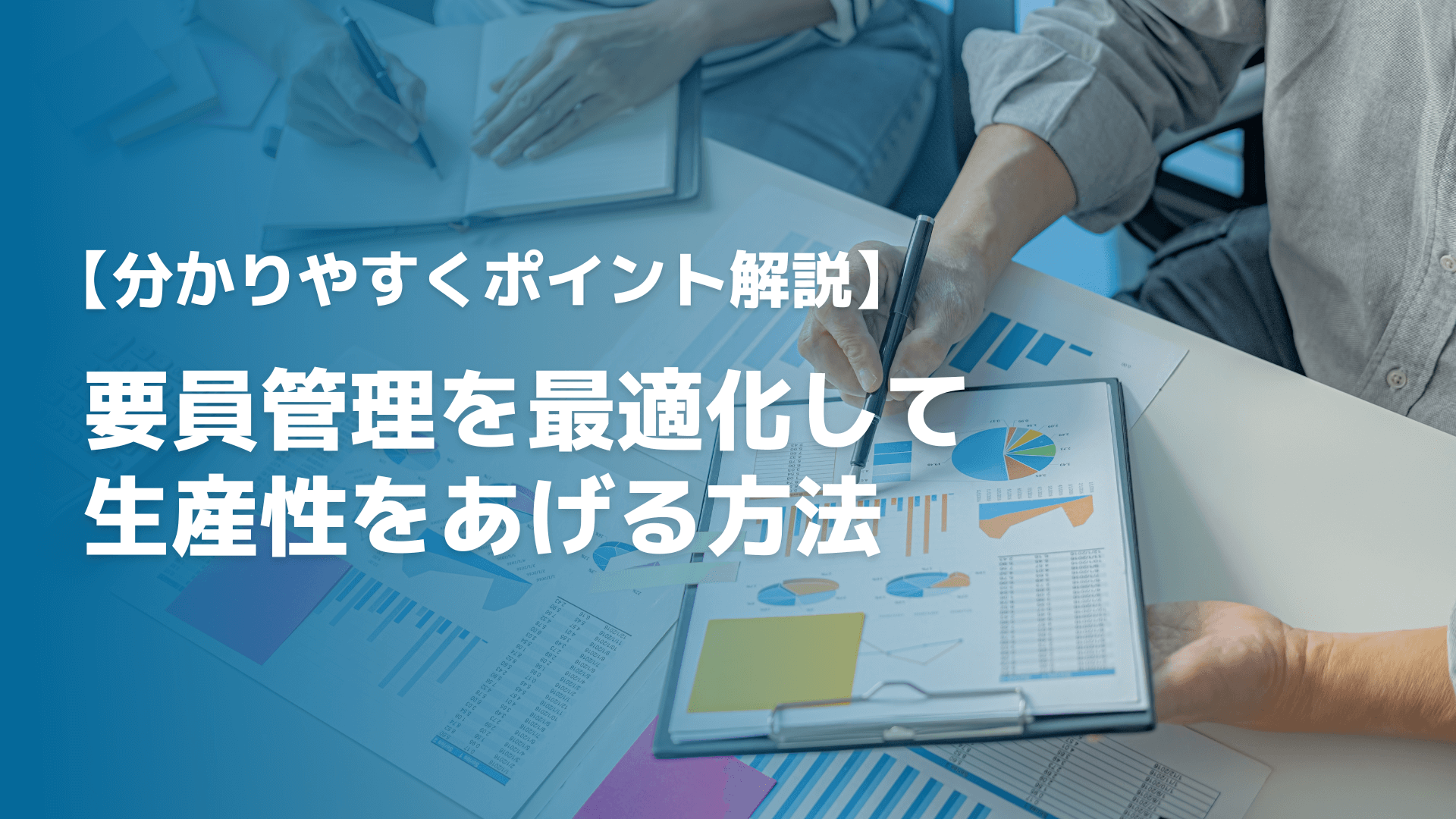 【工務店向けに解説】業務効率化の成功はクラウドサービスの活用