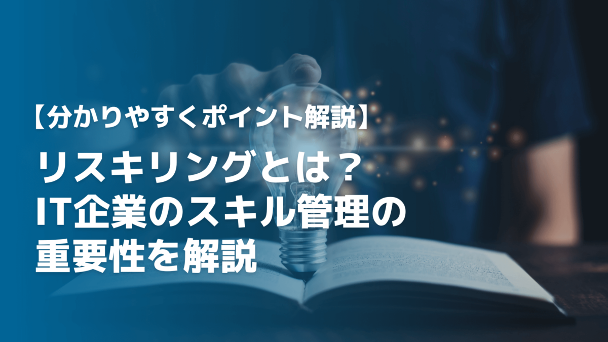 リスキリングとは？IT企業のスキル管理の重要性を解説