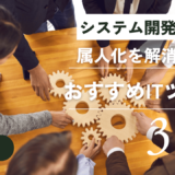 属人化を解消するおすすめITツール3選！【システム開発企業・Sler向け】