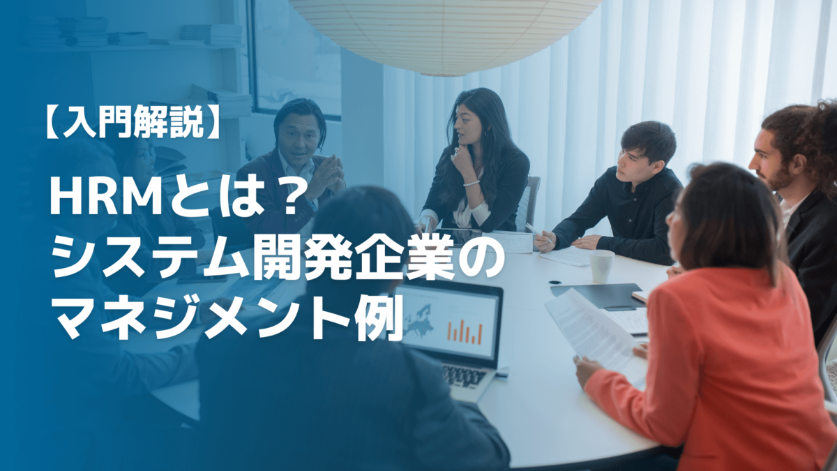 HRM（HumanResourceManagement）とは？システム開発企業のマネジメント例