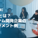 HRM（HumanResourceManagement）とは？システム開発企業のマネジメント例