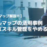 【人事戦略】スキルマップの活用で無意味なスキル管理をやめる方法