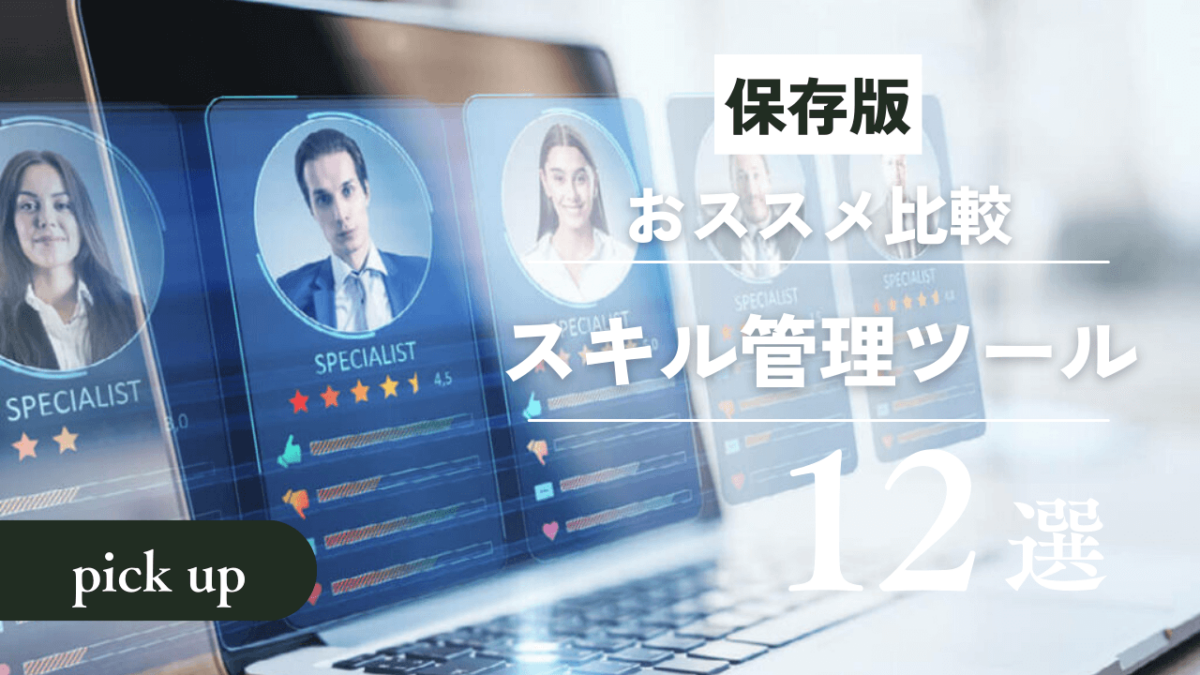 【比較】おすすめスキル管理システム12選！選び方や導入メリットも解説